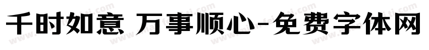 千时如意 万事顺心字体转换